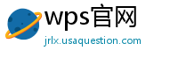 wps官网